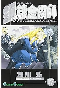 鋼の錬金術師　完全版　漫画　全巻　セット　クロニクル　19冊 Amazon.co.jp: 鋼の錬金術師(19) (ガンガンコミックス) : 荒川 弘: 本